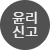 윤리신고